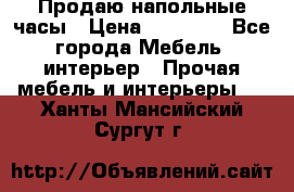 Продаю напольные часы › Цена ­ 55 000 - Все города Мебель, интерьер » Прочая мебель и интерьеры   . Ханты-Мансийский,Сургут г.